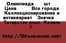 10.1) Олимпиада  ( 2 шт ) › Цена ­ 900 - Все города Коллекционирование и антиквариат » Значки   . Татарстан респ.,Казань г.